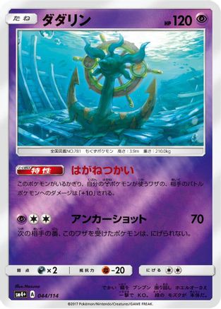 Dhelmise (044/114) [SM4+: GX Battle Boost] Holofoil
