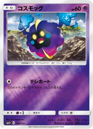 Cosmog (046/114) [SM4+: GX Battle Boost] Holofoil