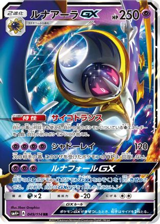 Lunala GX - 049/114 (049/114) [SM4+: GX Battle Boost] Holofoil