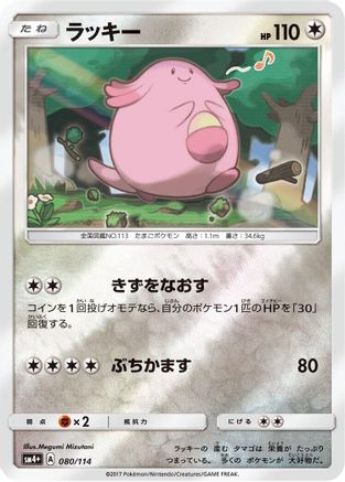 Chansey (080/114) [SM4+: GX Battle Boost] Holofoil