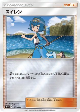 Lana - 106/114 (106/114) [SM4+: GX Battle Boost] Holofoil