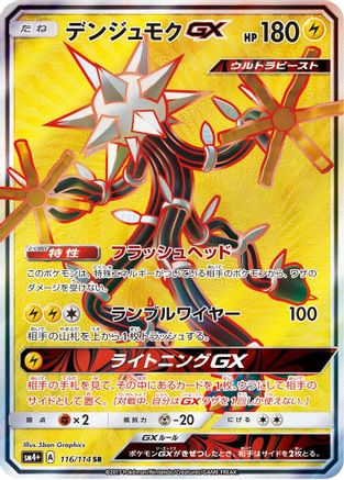 Xurkitree GX - 116/114 (116/114) [SM4+: GX Battle Boost] Holofoil