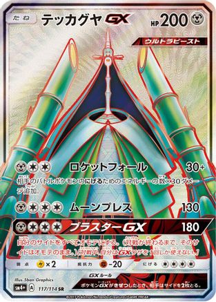 Celesteela GX - 117/114 (117/114) [SM4+: GX Battle Boost] Holofoil
