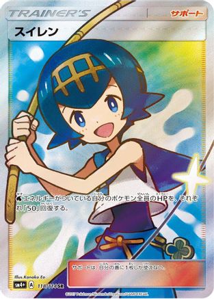 Lana - 118/114 (118/114) [SM4+: GX Battle Boost] Holofoil
