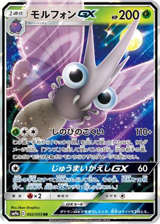 Venomoth GX - 002/055 (002/055) [SM9a: Night Unison] Holofoil