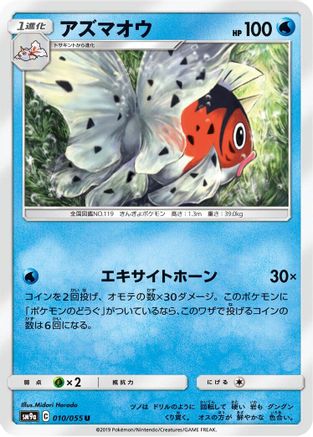 Seaking (010/055) [SM9a: Night Unison]