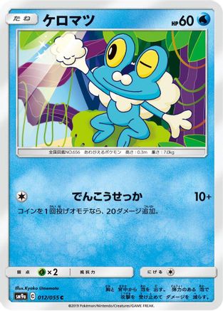 Froakie (012/055) [SM9a: Night Unison]