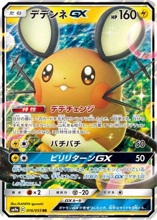Dedenne GX - 016/055 (016/055) [SM9a: Night Unison] Holofoil