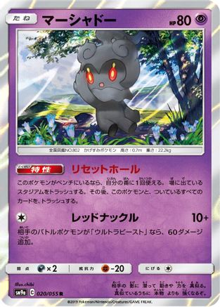 Marshadow (020/055) [SM9a: Night Unison] Holofoil