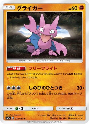 Gligar (023/055) [SM9a: Night Unison]