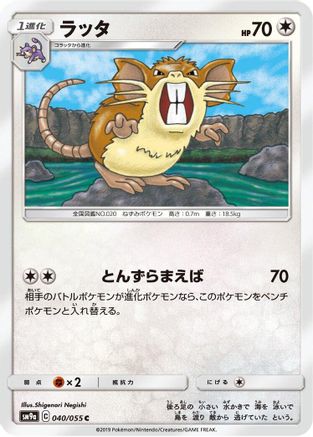 Raticate (040/055) [SM9a: Night Unison]