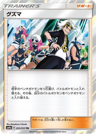 Guzma (055/055) [SM9a: Night Unison] Holofoil
