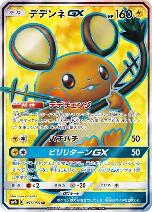 Dedenne GX - 057/055 (057/055) [SM9a: Night Unison] Holofoil