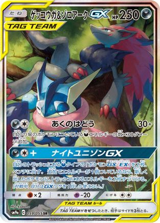 Greninja & Zoroark GX - 059/055 (059/055) [SM9a: Night Unison] Holofoil