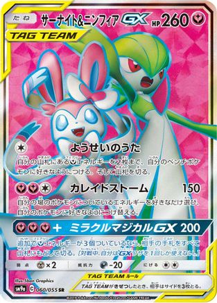 Gardevoir & Sylveon GX - 060/055 (060/055) [SM9a: Night Unison] Holofoil