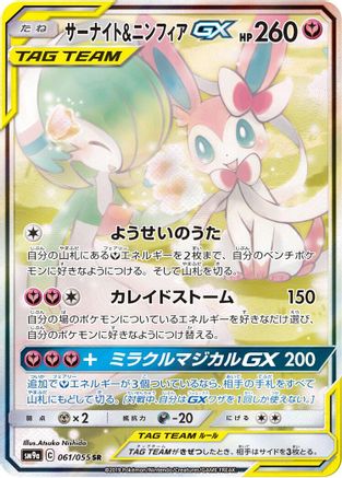 Gardevoir & Sylveon GX - 061/055 (061/055) [SM9a: Night Unison] Holofoil