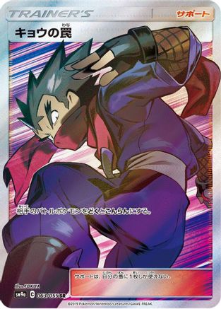 Koga's Trap - 063/055 (063/055) [SM9a: Night Unison] Holofoil