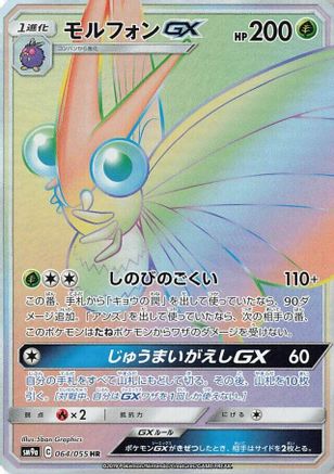 Venomoth GX - 064/055 (064/055) [SM9a: Night Unison] Holofoil