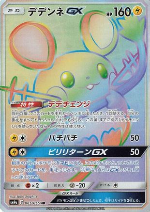 Dedenne GX - 065/055 (065/055) [SM9a: Night Unison] Holofoil