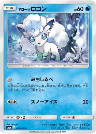 Alolan Vulpix (012/050) [SM2K: Islands Await You]