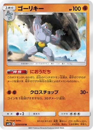Machoke (029/050) [SM2K: Islands Await You]