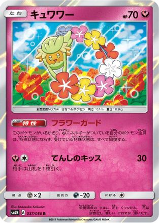 Comfey (037/050) [SM2K: Islands Await You] Holofoil
