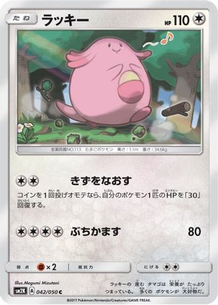 Chansey (042/050) [SM2K: Islands Await You]