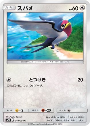 Taillow (044/050) [SM2K: Islands Await You]