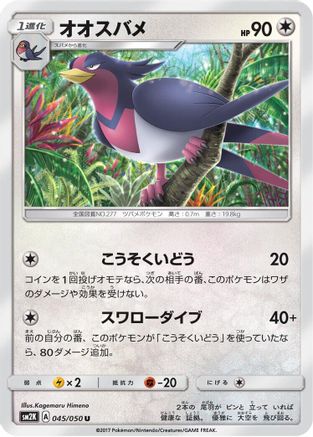 Swellow (045/050) [SM2K: Islands Await You]