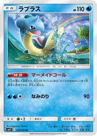 Lapras (012/094) [SM11: Miracle Twin]