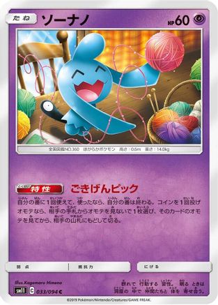 Wynaut (033/094) [SM11: Miracle Twin]