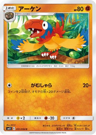 Archen (051/094) [SM11: Miracle Twin]