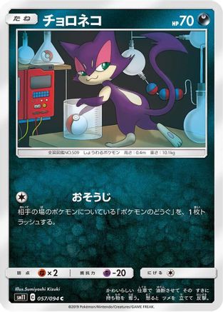Purrloin (057/094) [SM11: Miracle Twin]