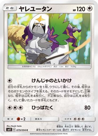 Oranguru (079/094) [SM11: Miracle Twin]