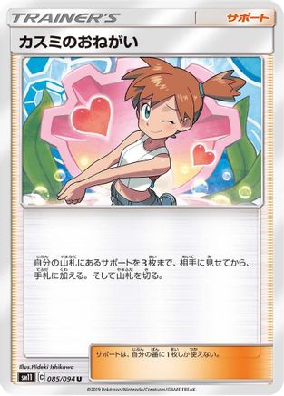Misty's Favor - 085/094 (085/094) [SM11: Miracle Twin]