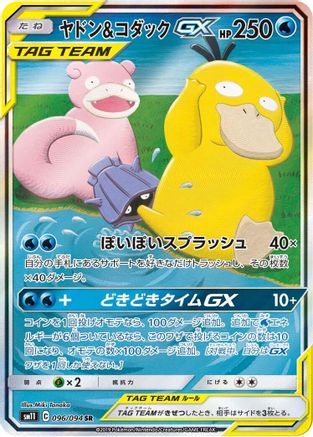 Slowpoke & Psyduck GX - 096/094 (096/094) [SM11: Miracle Twin] Holofoil