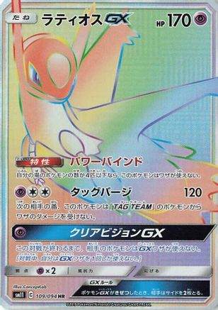 Latios GX - 109/094 (109/094) [SM11: Miracle Twin] Holofoil