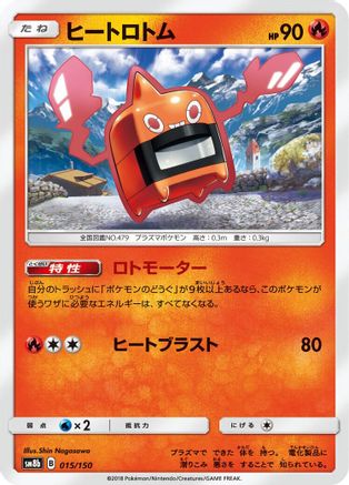 Heat Rotom (015/150) [SM8b: GX Ultra Shiny]
