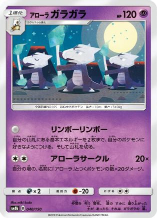 Alolan Marowak (040/150) [SM8b: GX Ultra Shiny]