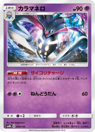 Malamar - 043/150 (043/150) [SM8b: GX Ultra Shiny]