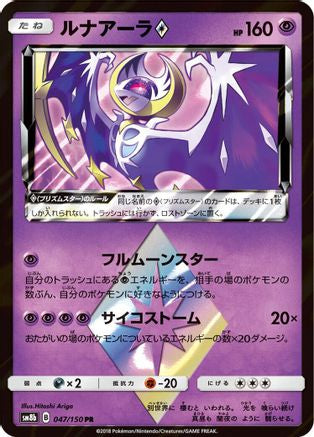 Lunala Prism Star (047/150) [SM8b: GX Ultra Shiny] Holofoil