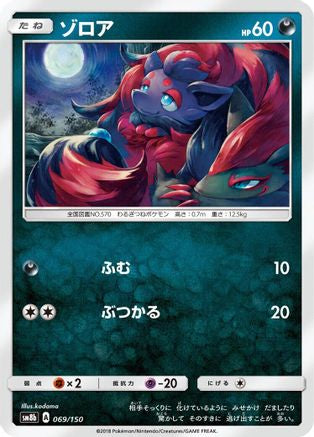 Zorua - 069/150 (069/150) [SM8b: GX Ultra Shiny]