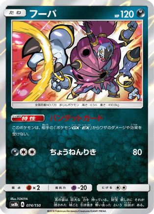 Hoopa (074/150) [SM8b: GX Ultra Shiny] Holofoil