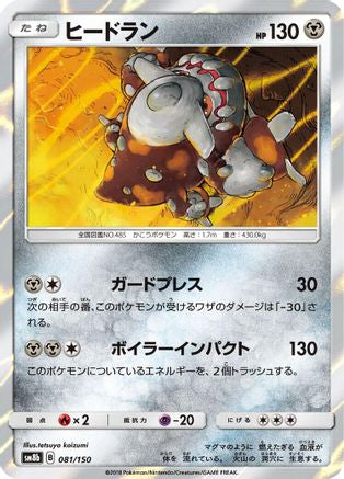 Heatran (081/150) [SM8b: GX Ultra Shiny] Holofoil