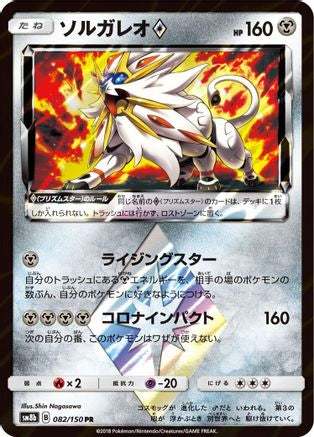 Solgaleo Prism Star (082/150) [SM8b: GX Ultra Shiny] Holofoil