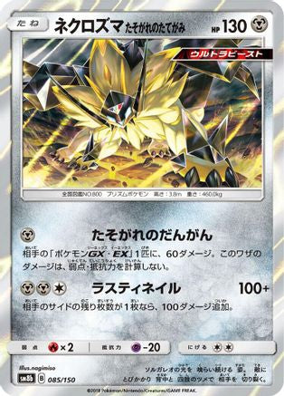 Dusk Mane Necrozma (085/150) [SM8b: GX Ultra Shiny] Holofoil