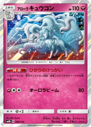 Alolan Ninetales (089/150) [SM8b: GX Ultra Shiny] Holofoil