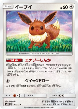 Eevee - 105/150 (105/150) [SM8b: GX Ultra Shiny]