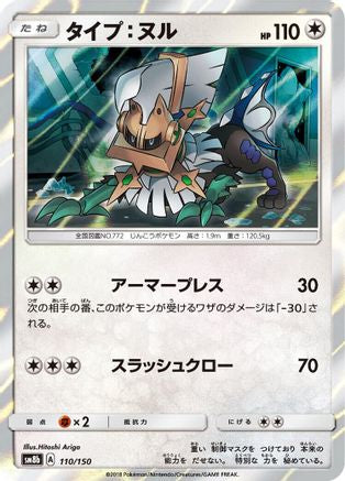 Type: Null - 110/150 (110/150) [SM8b: GX Ultra Shiny] Holofoil