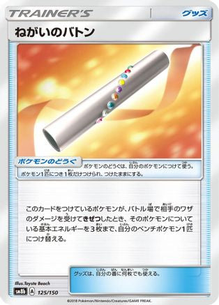 Wishful Baton (125/150) [SM8b: GX Ultra Shiny]
